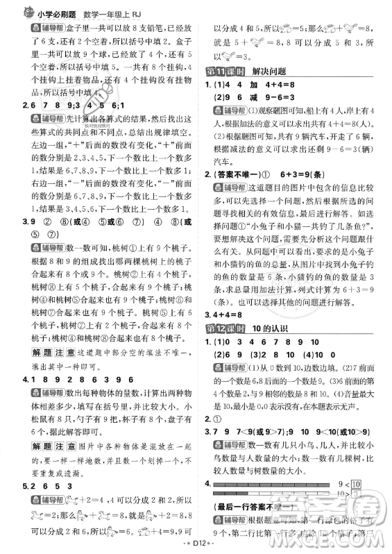 首都師范大學(xué)出版社2023年秋季小學(xué)必刷題一年級(jí)上冊(cè)數(shù)學(xué)人教版答案