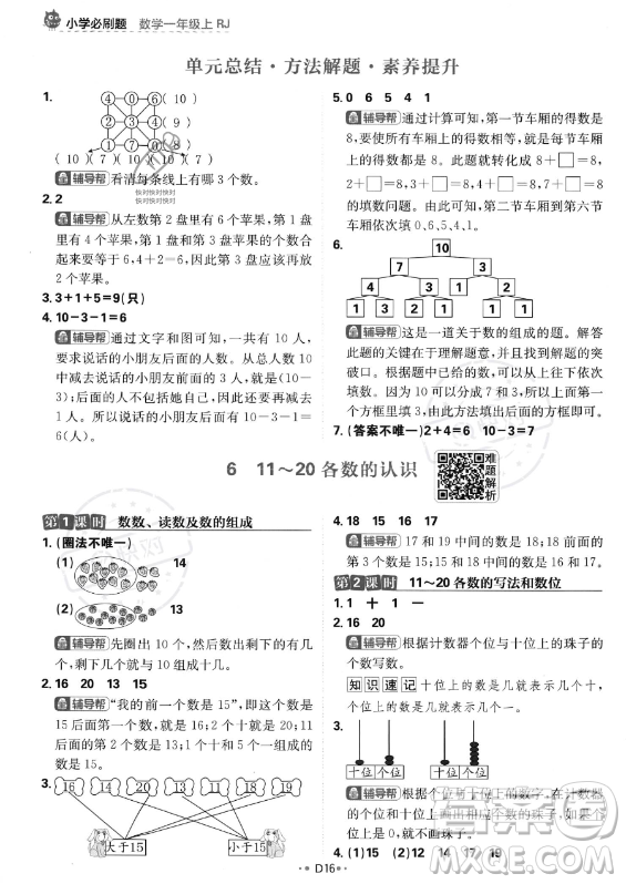 首都師范大學(xué)出版社2023年秋季小學(xué)必刷題一年級(jí)上冊(cè)數(shù)學(xué)人教版答案