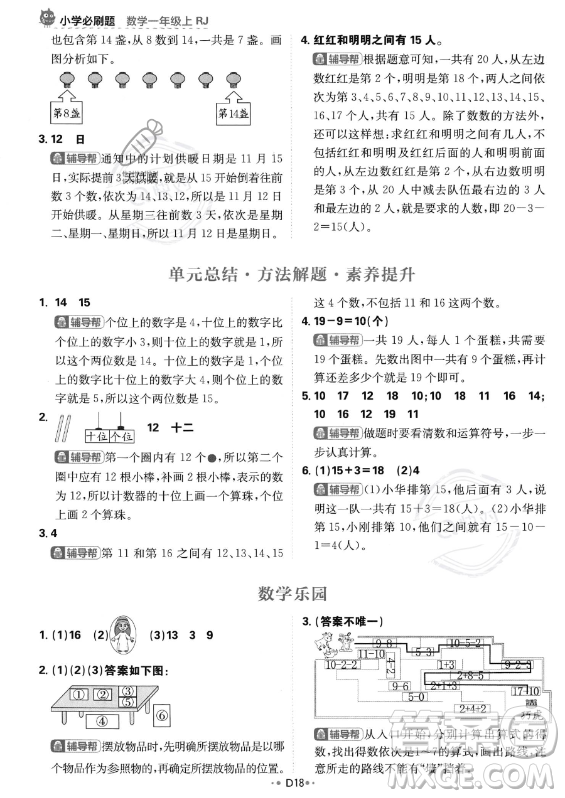 首都師范大學(xué)出版社2023年秋季小學(xué)必刷題一年級(jí)上冊(cè)數(shù)學(xué)人教版答案