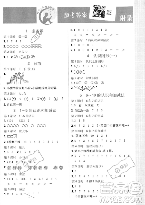 首都師范大學(xué)出版社2023年秋季小學(xué)必刷題一年級(jí)上冊(cè)數(shù)學(xué)人教版答案