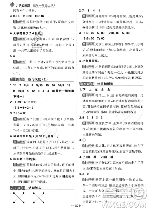 首都師范大學(xué)出版社2023年秋季小學(xué)必刷題一年級(jí)上冊(cè)數(shù)學(xué)人教版答案