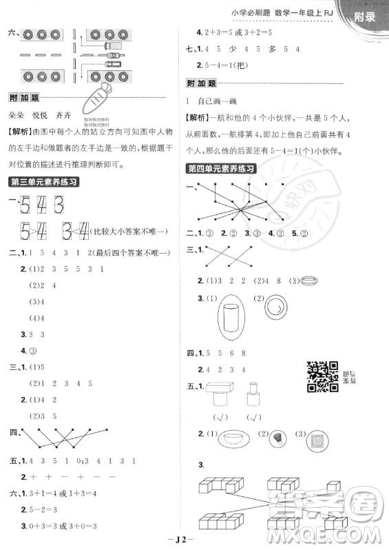 首都師范大學(xué)出版社2023年秋季小學(xué)必刷題一年級(jí)上冊(cè)數(shù)學(xué)人教版答案