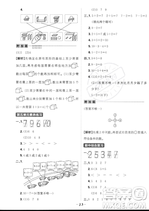 首都師范大學(xué)出版社2023年秋季小學(xué)必刷題一年級(jí)上冊(cè)數(shù)學(xué)人教版答案