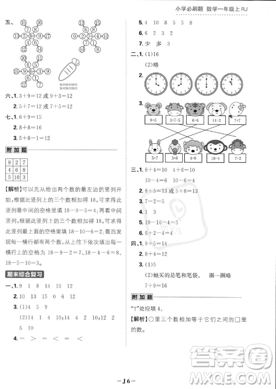 首都師范大學(xué)出版社2023年秋季小學(xué)必刷題一年級(jí)上冊(cè)數(shù)學(xué)人教版答案