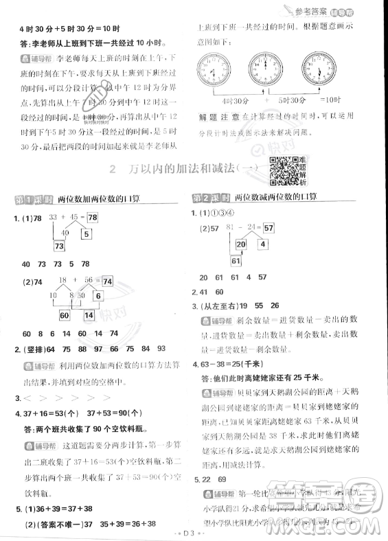 首都師范大學(xué)出版社2023年秋季小學(xué)必刷題三年級(jí)上冊(cè)數(shù)學(xué)人教版答案