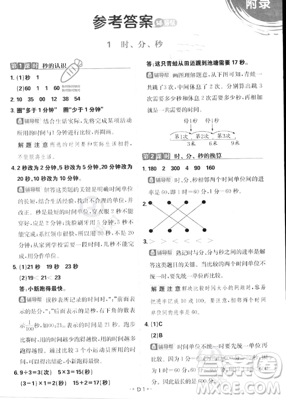 首都師范大學(xué)出版社2023年秋季小學(xué)必刷題三年級(jí)上冊(cè)數(shù)學(xué)人教版答案