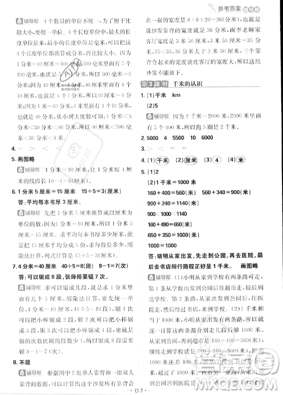 首都師范大學(xué)出版社2023年秋季小學(xué)必刷題三年級(jí)上冊(cè)數(shù)學(xué)人教版答案