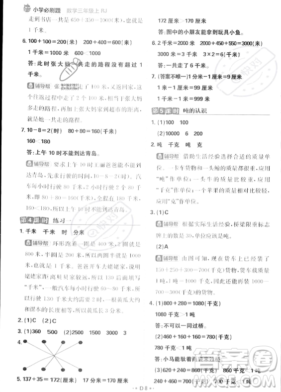 首都師范大學(xué)出版社2023年秋季小學(xué)必刷題三年級(jí)上冊(cè)數(shù)學(xué)人教版答案