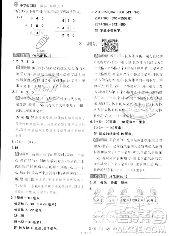 首都師范大學(xué)出版社2023年秋季小學(xué)必刷題三年級(jí)上冊(cè)數(shù)學(xué)人教版答案