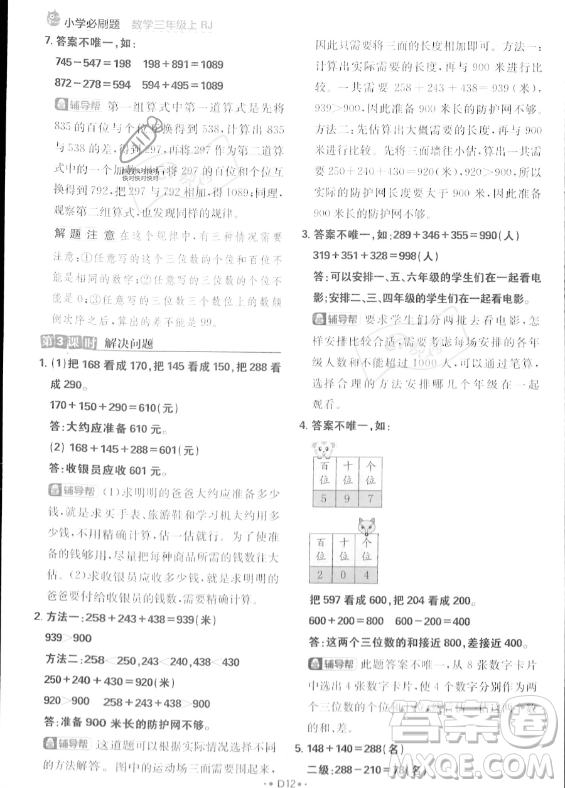 首都師范大學(xué)出版社2023年秋季小學(xué)必刷題三年級(jí)上冊(cè)數(shù)學(xué)人教版答案