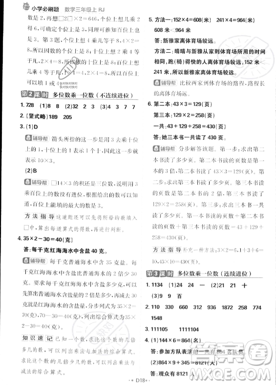 首都師范大學(xué)出版社2023年秋季小學(xué)必刷題三年級(jí)上冊(cè)數(shù)學(xué)人教版答案