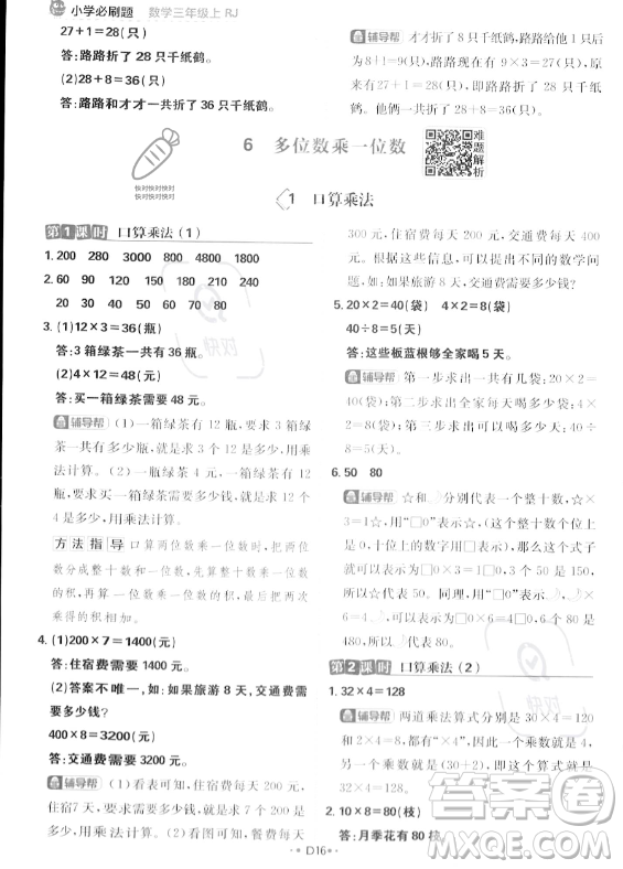 首都師范大學(xué)出版社2023年秋季小學(xué)必刷題三年級(jí)上冊(cè)數(shù)學(xué)人教版答案