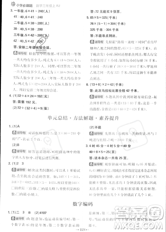 首都師范大學(xué)出版社2023年秋季小學(xué)必刷題三年級(jí)上冊(cè)數(shù)學(xué)人教版答案