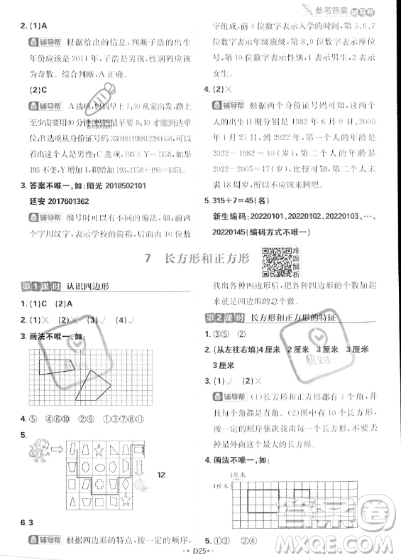 首都師范大學(xué)出版社2023年秋季小學(xué)必刷題三年級(jí)上冊(cè)數(shù)學(xué)人教版答案