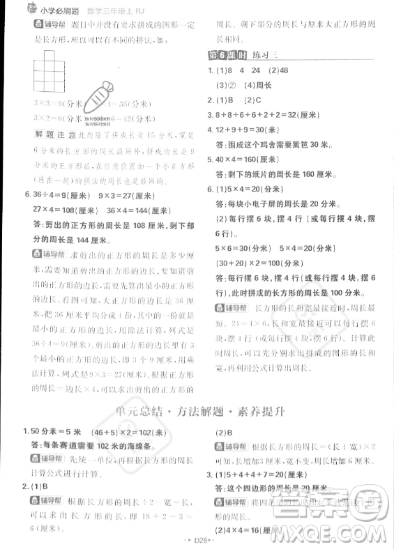 首都師范大學(xué)出版社2023年秋季小學(xué)必刷題三年級(jí)上冊(cè)數(shù)學(xué)人教版答案