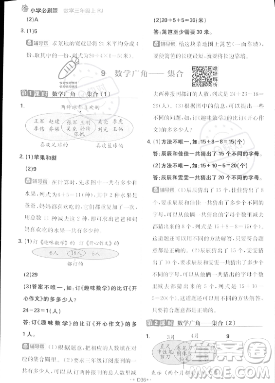 首都師范大學(xué)出版社2023年秋季小學(xué)必刷題三年級(jí)上冊(cè)數(shù)學(xué)人教版答案