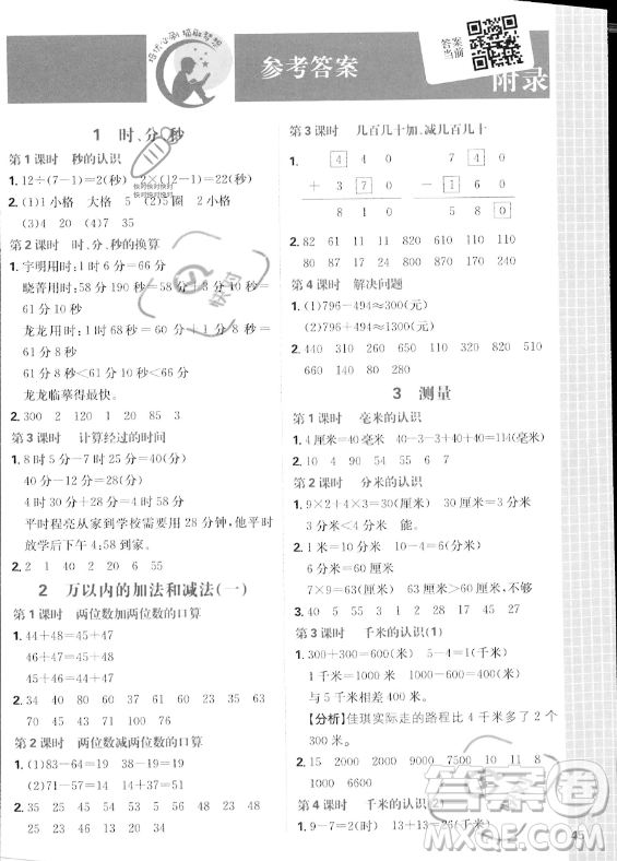 首都師范大學(xué)出版社2023年秋季小學(xué)必刷題三年級(jí)上冊(cè)數(shù)學(xué)人教版答案