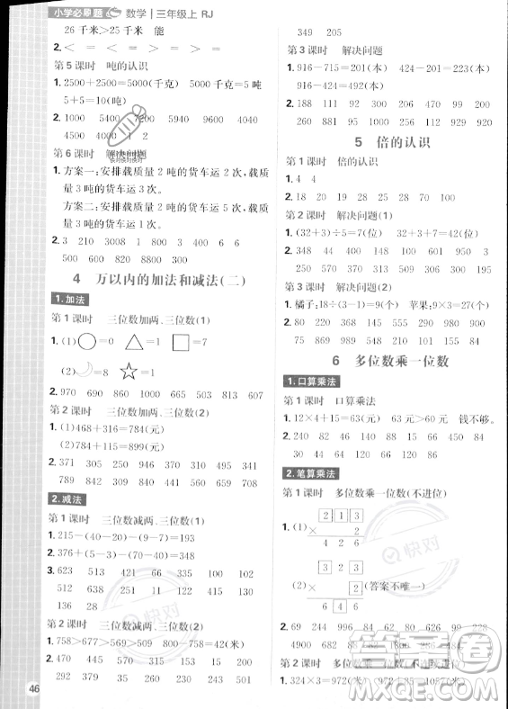 首都師范大學(xué)出版社2023年秋季小學(xué)必刷題三年級(jí)上冊(cè)數(shù)學(xué)人教版答案