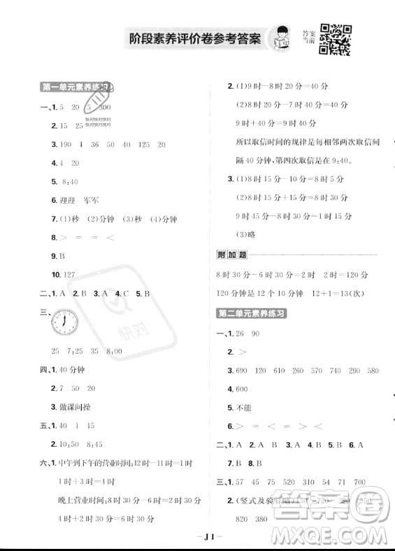 首都師范大學(xué)出版社2023年秋季小學(xué)必刷題三年級(jí)上冊(cè)數(shù)學(xué)人教版答案