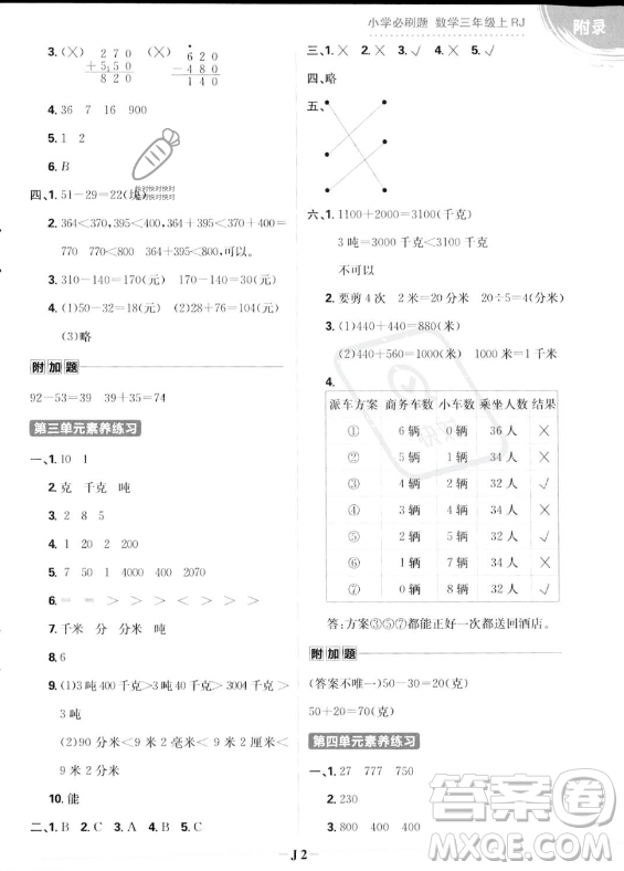 首都師范大學(xué)出版社2023年秋季小學(xué)必刷題三年級(jí)上冊(cè)數(shù)學(xué)人教版答案