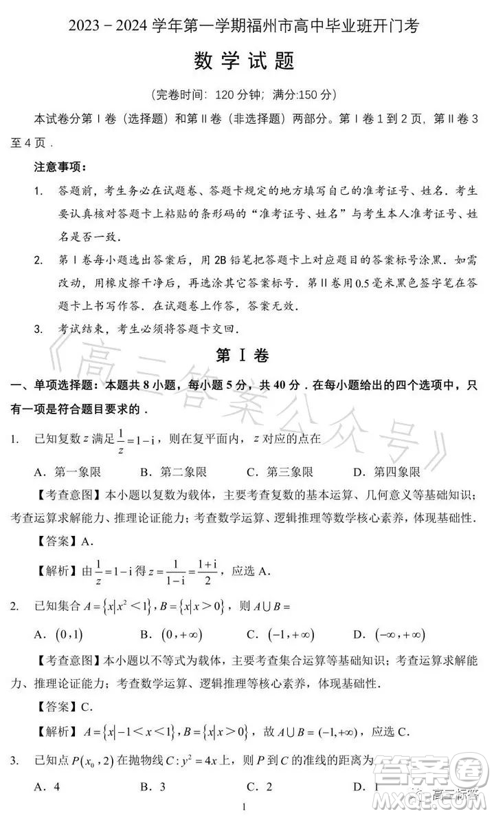 2023-2024學年福州市高三年級第一次質(zhì)量檢測數(shù)學試題答案