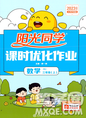 江西教育出版社2023年秋季陽光同學課時優(yōu)化作業(yè)三年級上冊數(shù)學人教版答案