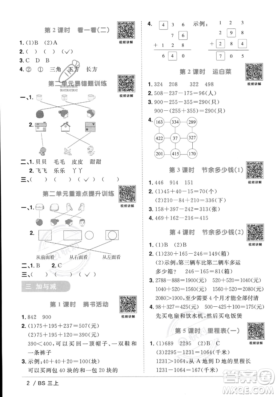 江西教育出版社2023年秋季陽光同學(xué)課時優(yōu)化作業(yè)三年級上冊數(shù)學(xué)北師大版答案