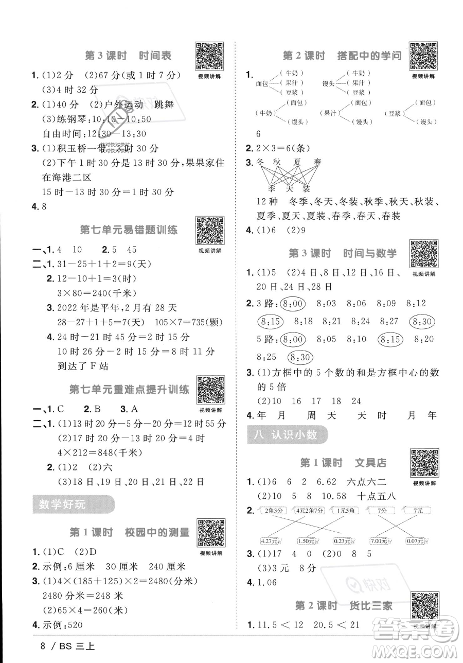 江西教育出版社2023年秋季陽光同學(xué)課時優(yōu)化作業(yè)三年級上冊數(shù)學(xué)北師大版答案