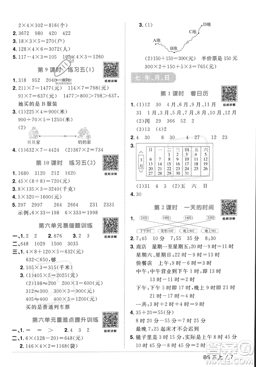 江西教育出版社2023年秋季陽光同學(xué)課時優(yōu)化作業(yè)三年級上冊數(shù)學(xué)北師大版答案