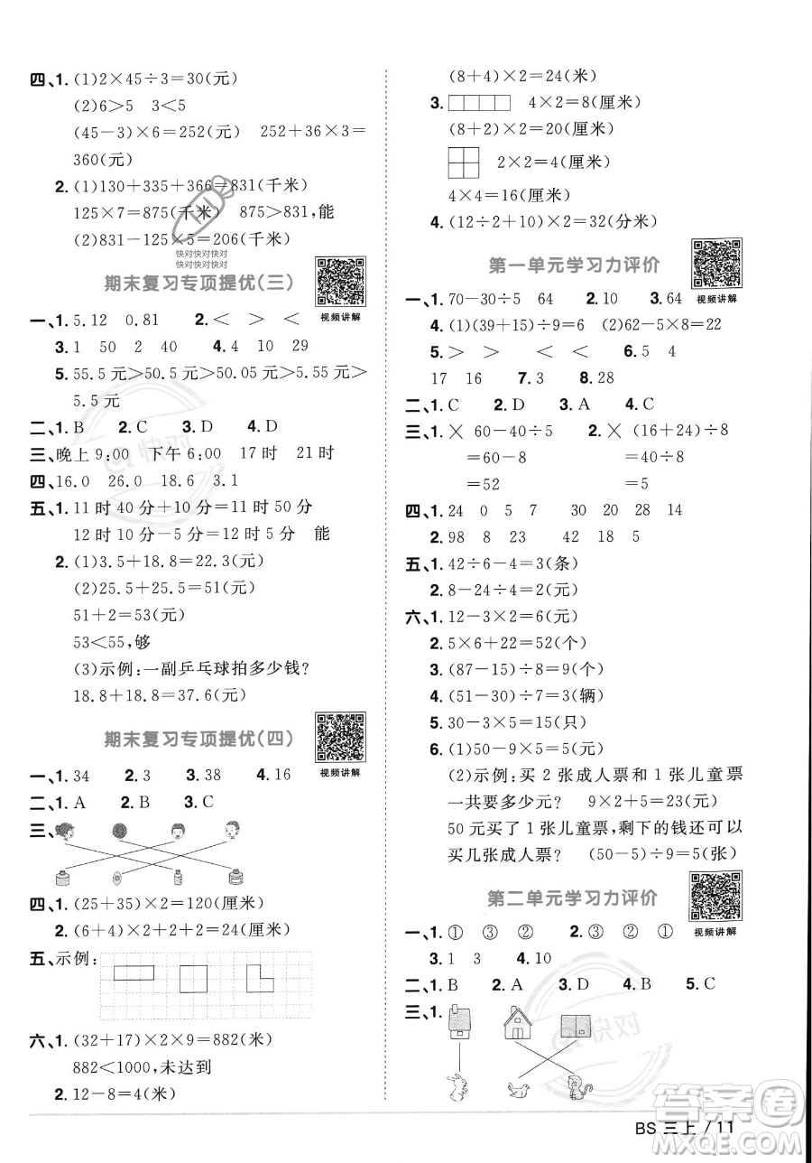 江西教育出版社2023年秋季陽光同學(xué)課時優(yōu)化作業(yè)三年級上冊數(shù)學(xué)北師大版答案