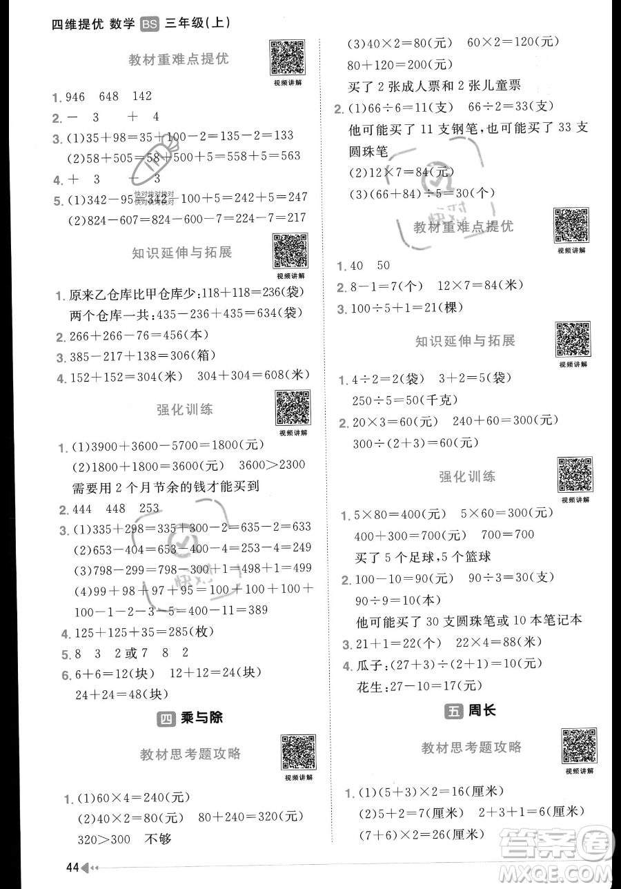 江西教育出版社2023年秋季陽光同學(xué)課時優(yōu)化作業(yè)三年級上冊數(shù)學(xué)北師大版答案