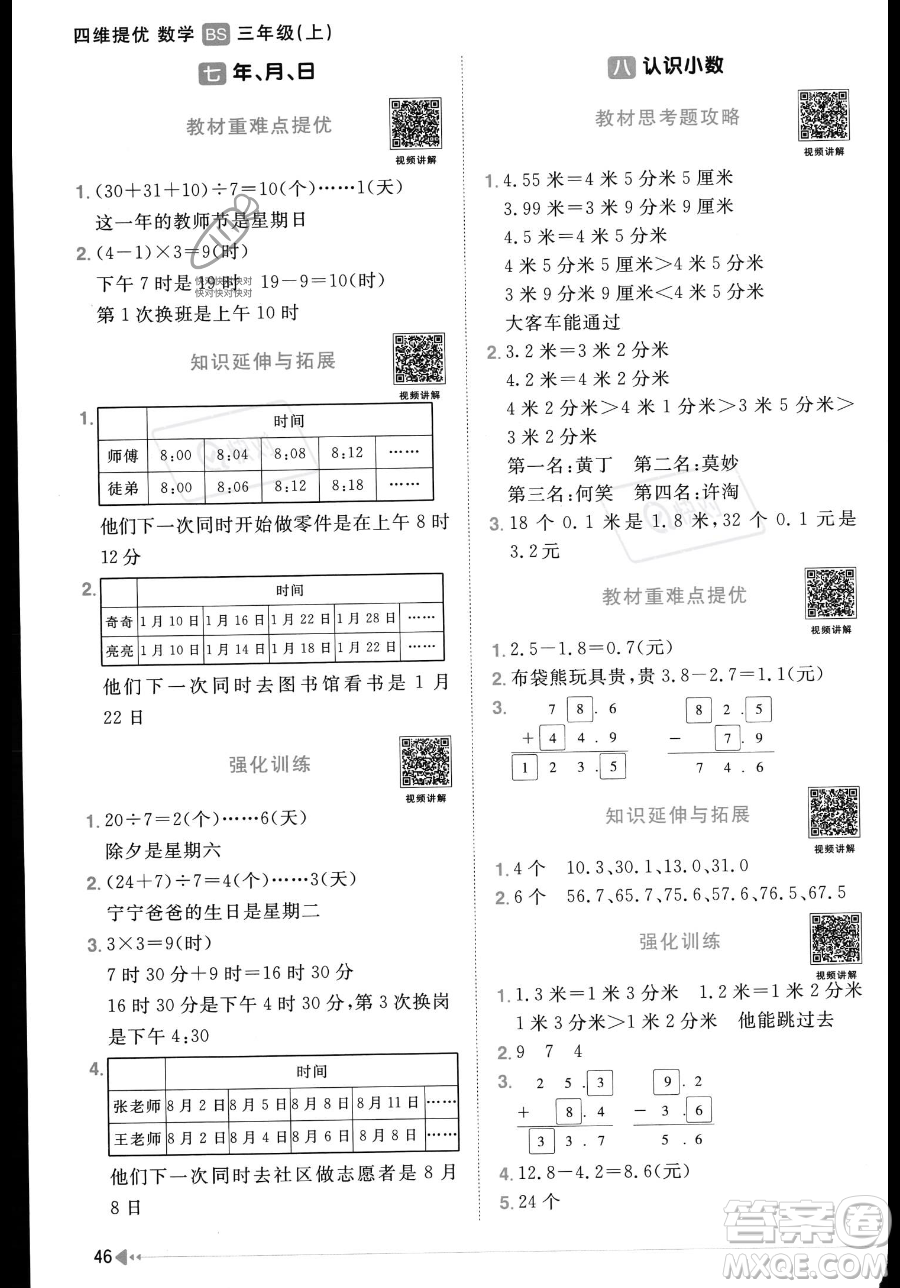 江西教育出版社2023年秋季陽光同學(xué)課時優(yōu)化作業(yè)三年級上冊數(shù)學(xué)北師大版答案