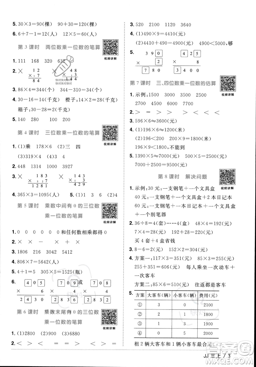 江西教育出版社2023年秋季陽(yáng)光同學(xué)課時(shí)優(yōu)化作業(yè)三年級(jí)上冊(cè)數(shù)學(xué)冀教版答案