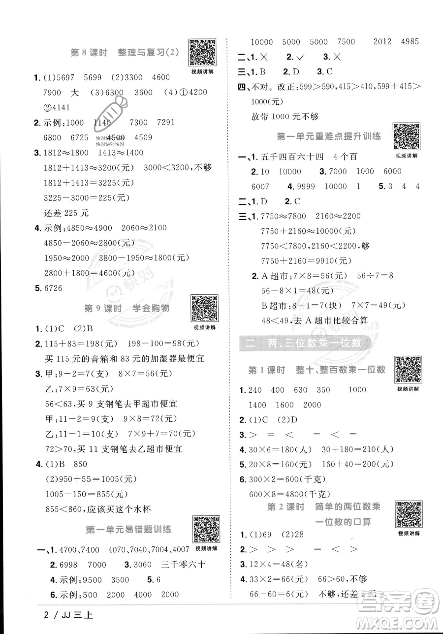 江西教育出版社2023年秋季陽(yáng)光同學(xué)課時(shí)優(yōu)化作業(yè)三年級(jí)上冊(cè)數(shù)學(xué)冀教版答案