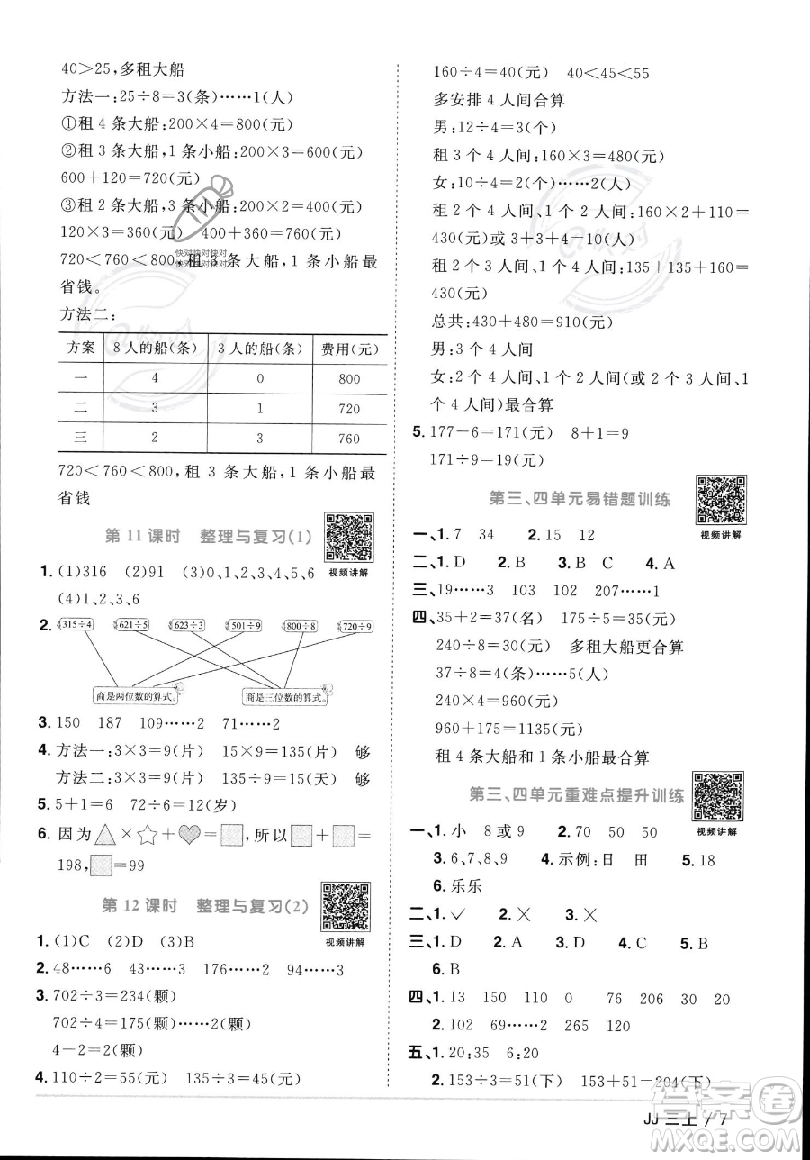 江西教育出版社2023年秋季陽(yáng)光同學(xué)課時(shí)優(yōu)化作業(yè)三年級(jí)上冊(cè)數(shù)學(xué)冀教版答案