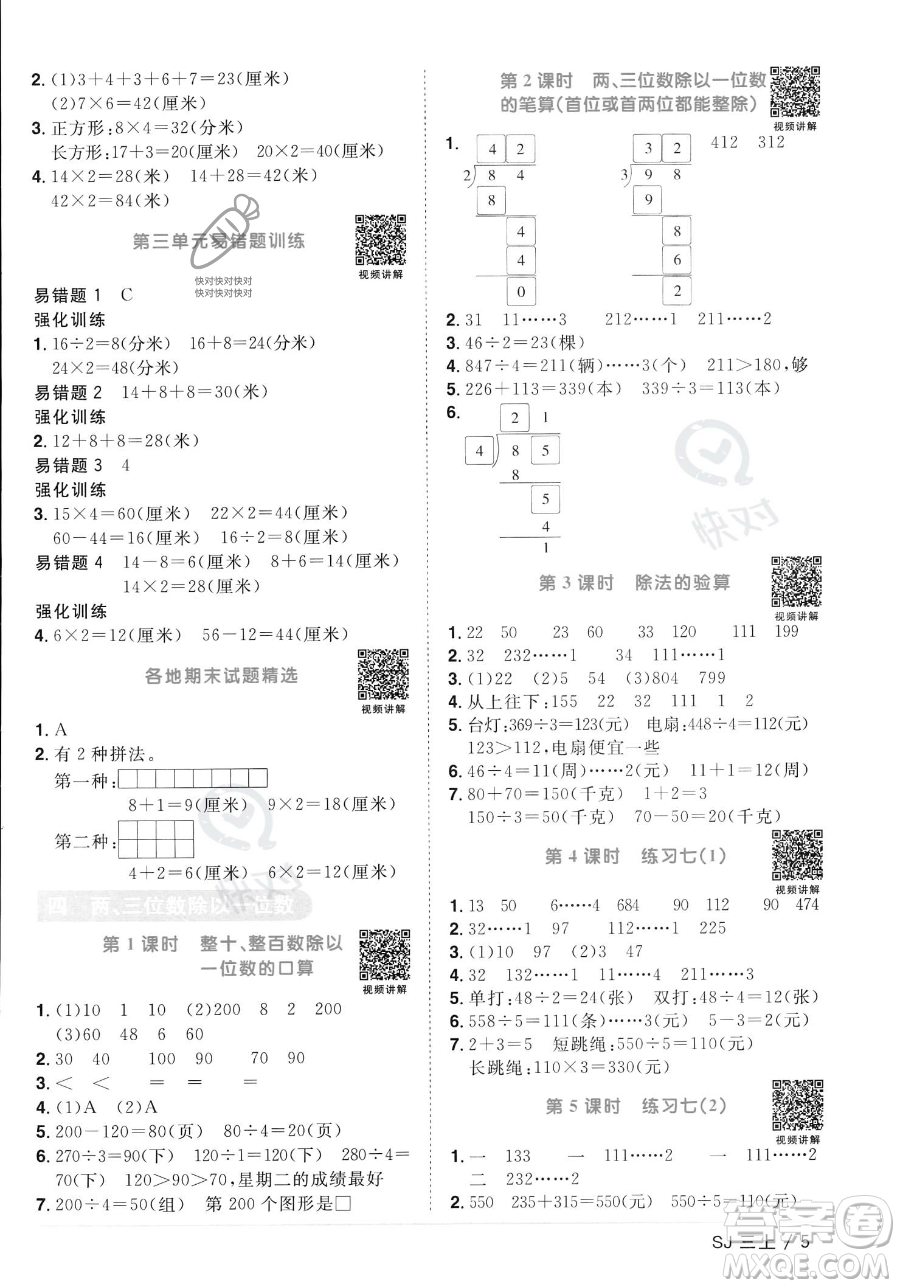 江西教育出版社2023年秋季陽光同學(xué)課時優(yōu)化作業(yè)三年級上冊數(shù)學(xué)蘇教版答案