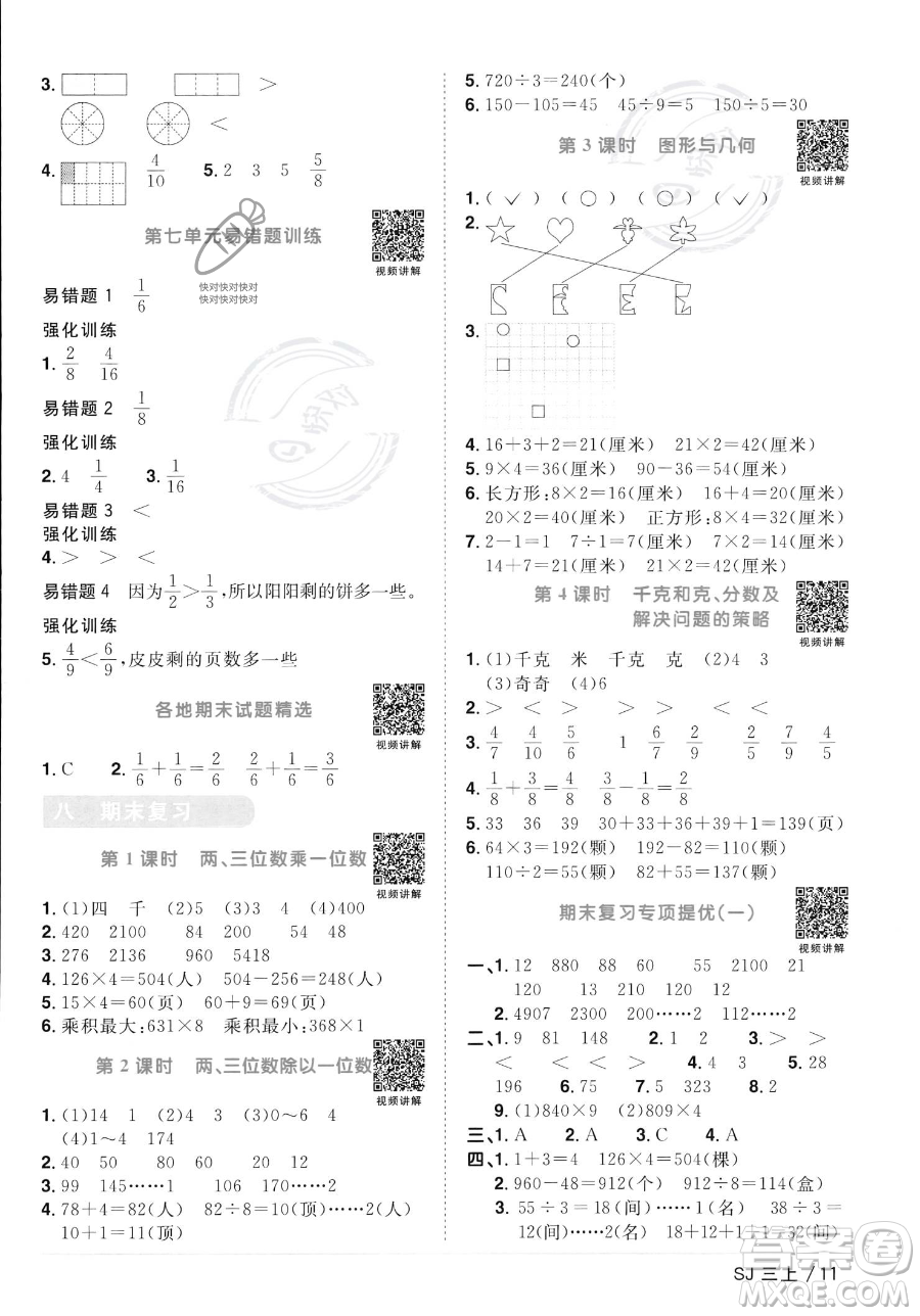 江西教育出版社2023年秋季陽光同學(xué)課時優(yōu)化作業(yè)三年級上冊數(shù)學(xué)蘇教版答案