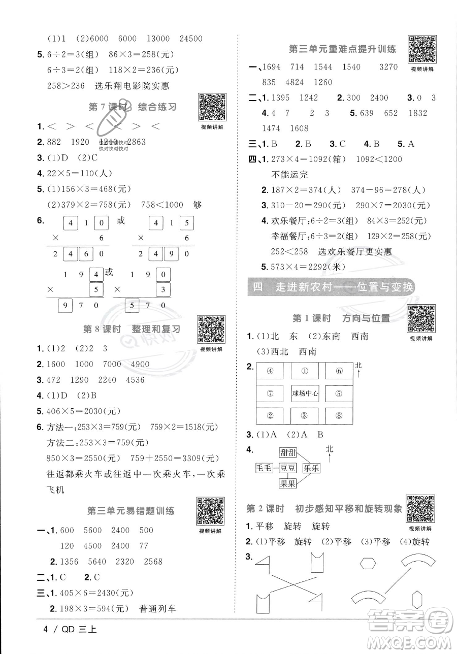 江西教育出版社2023年秋季陽光同學課時優(yōu)化作業(yè)三年級上冊數(shù)學青島版答案