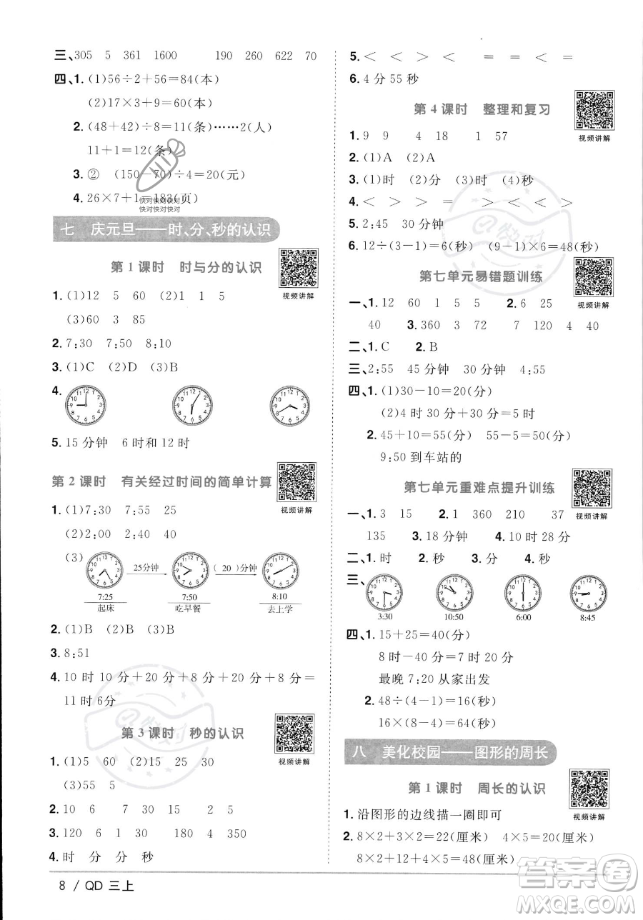 江西教育出版社2023年秋季陽光同學課時優(yōu)化作業(yè)三年級上冊數(shù)學青島版答案