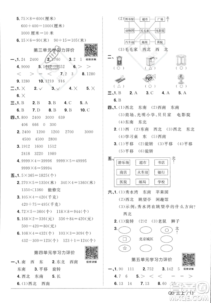 江西教育出版社2023年秋季陽光同學課時優(yōu)化作業(yè)三年級上冊數(shù)學青島版答案