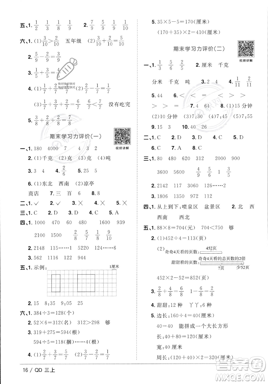 江西教育出版社2023年秋季陽光同學課時優(yōu)化作業(yè)三年級上冊數(shù)學青島版答案