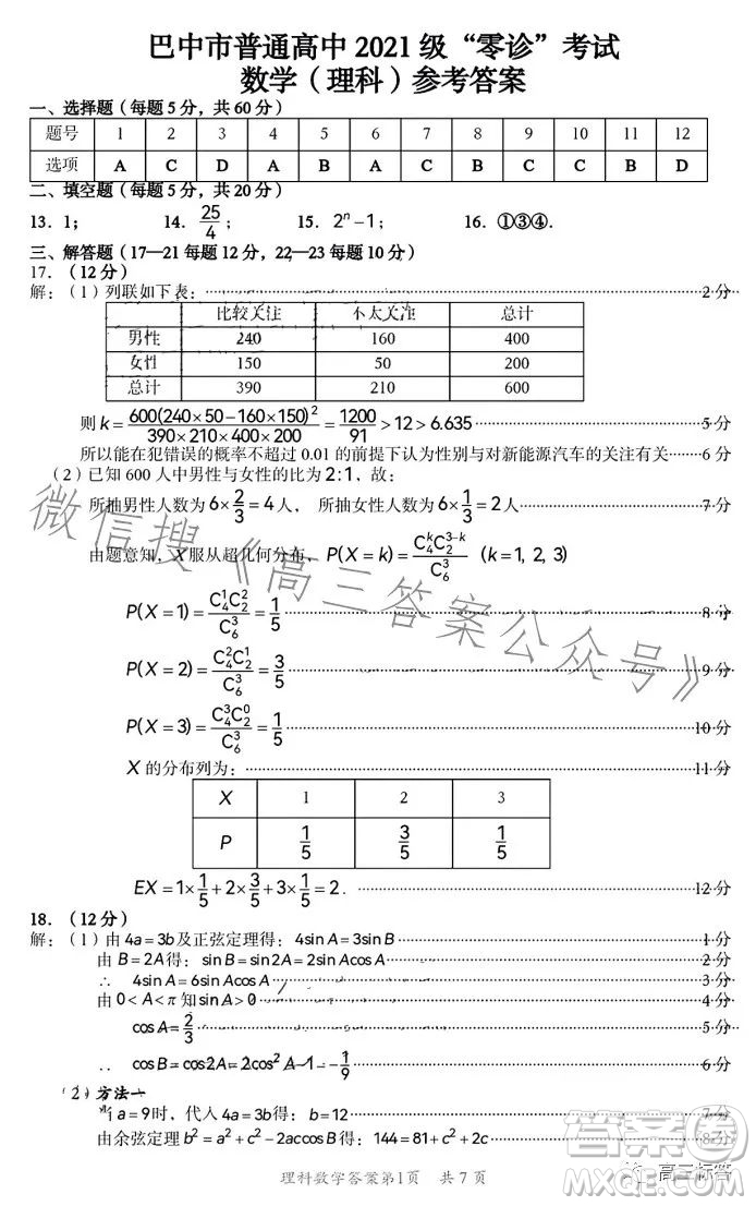 巴中市普通高中2021級高三零診考試?yán)砜茢?shù)學(xué)試卷答案