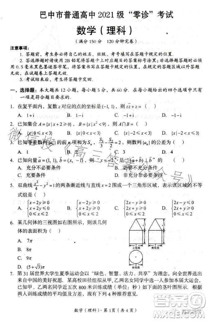 巴中市普通高中2021級高三零診考試?yán)砜茢?shù)學(xué)試卷答案