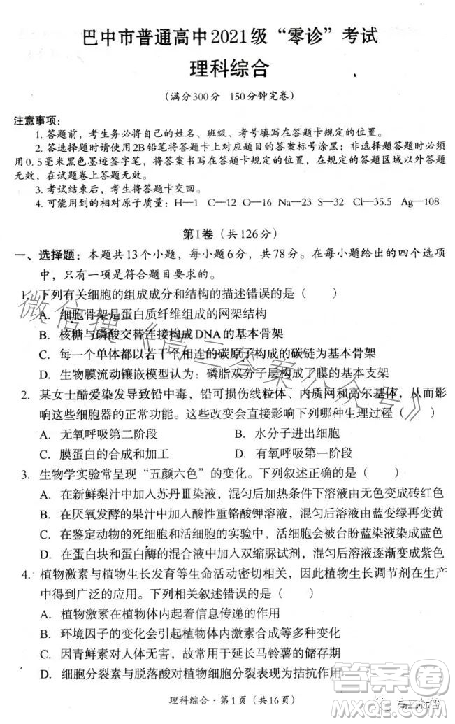 巴中市普通高中2024屆高三零診考試?yán)砜凭C合試卷答案