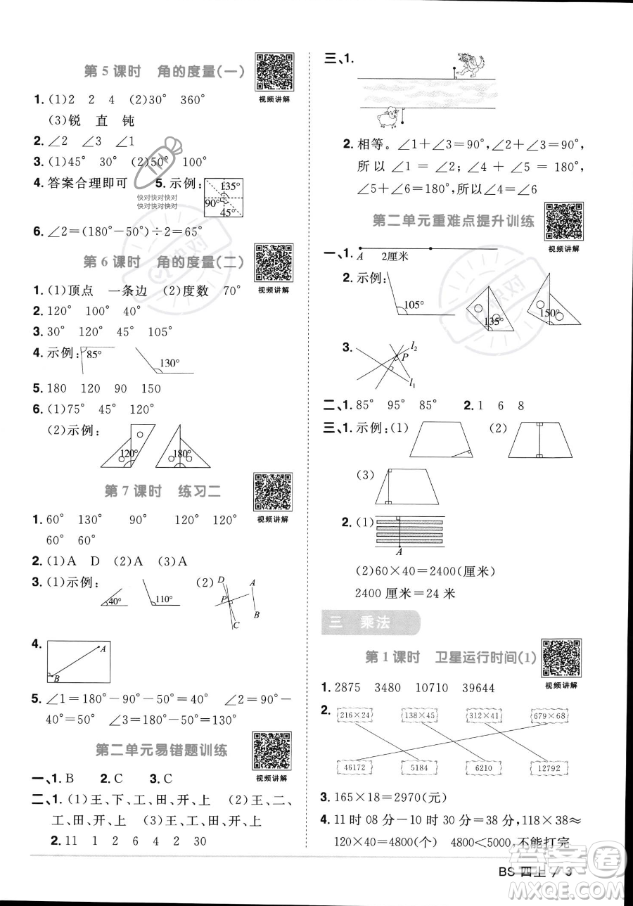 江西教育出版社2023年秋季陽光同學(xué)課時(shí)優(yōu)化作業(yè)四年級上冊數(shù)學(xué)北師大版答案