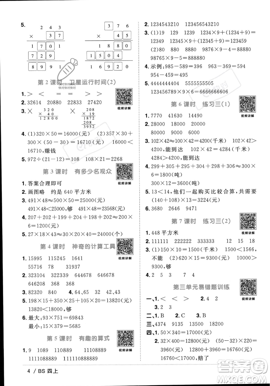 江西教育出版社2023年秋季陽光同學(xué)課時(shí)優(yōu)化作業(yè)四年級上冊數(shù)學(xué)北師大版答案