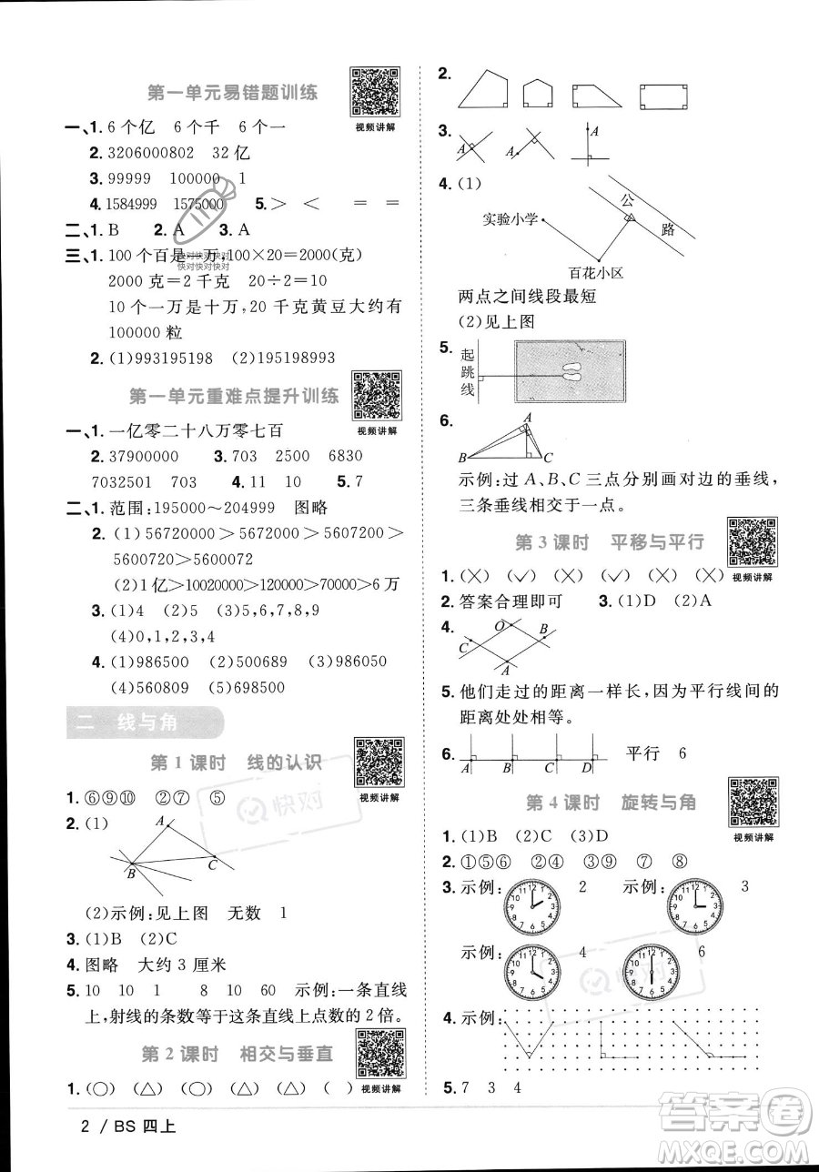 江西教育出版社2023年秋季陽光同學(xué)課時(shí)優(yōu)化作業(yè)四年級上冊數(shù)學(xué)北師大版答案