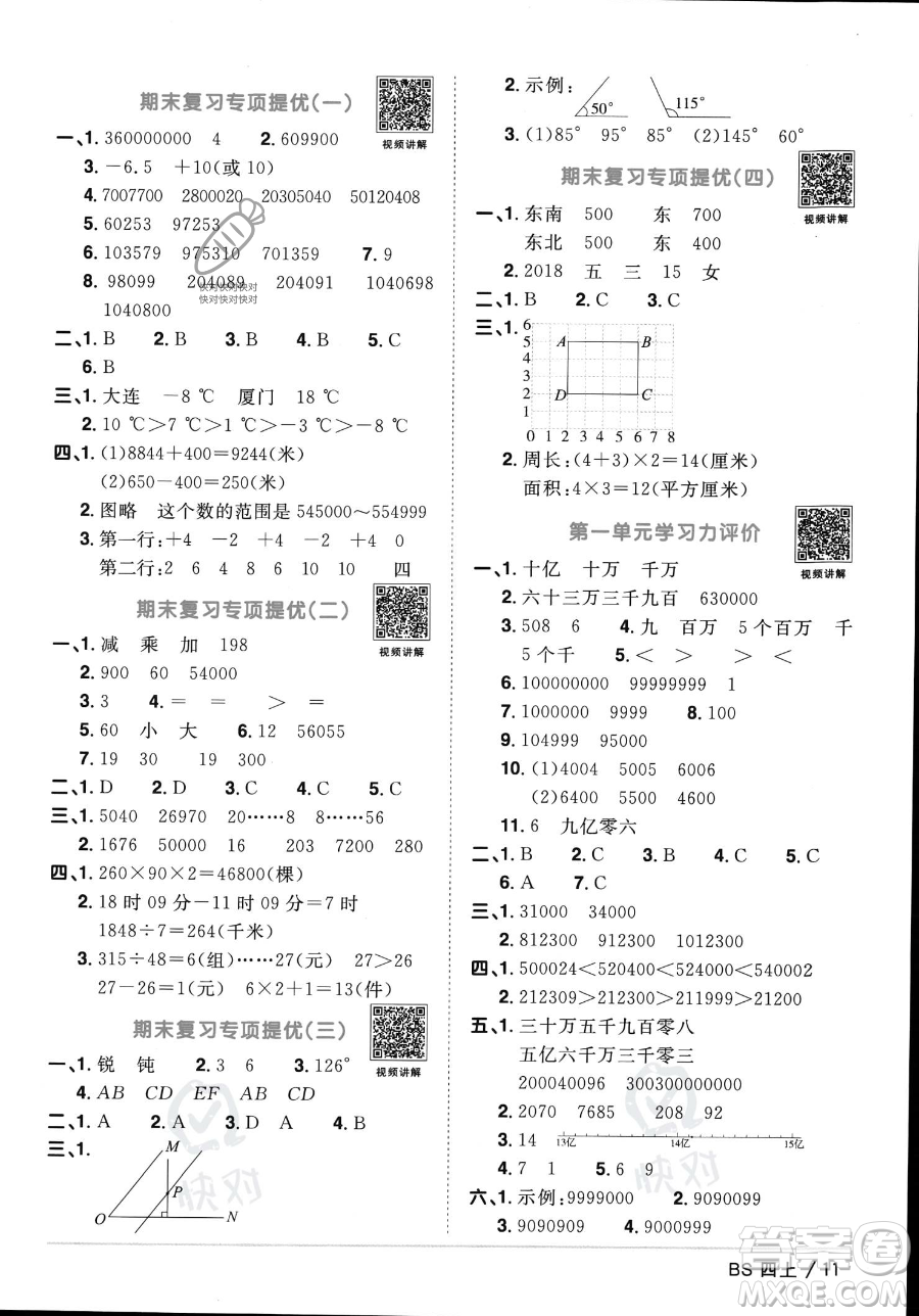 江西教育出版社2023年秋季陽光同學(xué)課時(shí)優(yōu)化作業(yè)四年級上冊數(shù)學(xué)北師大版答案