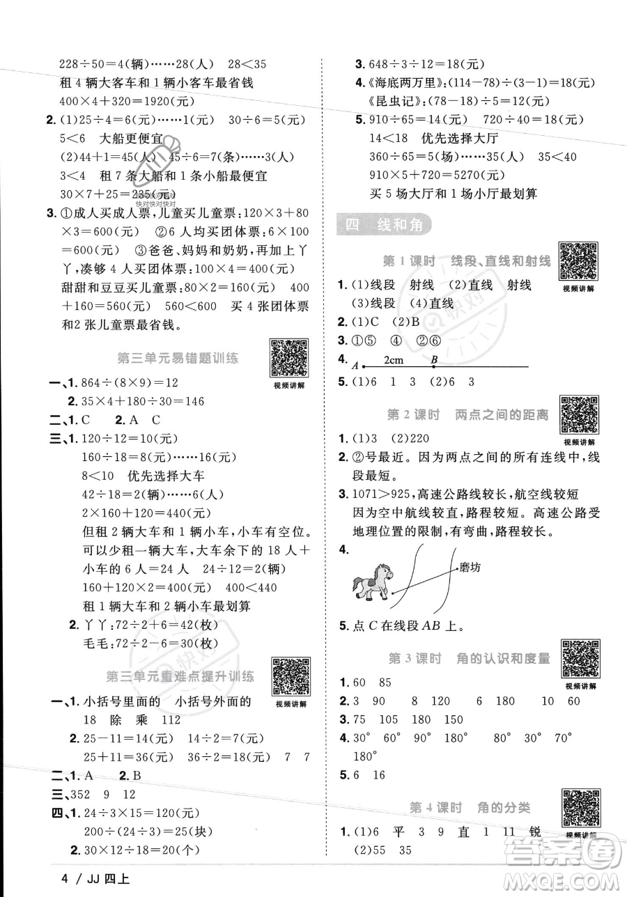 江西教育出版社2023年秋季陽光同學(xué)課時(shí)優(yōu)化作業(yè)四年級上冊數(shù)學(xué)冀教版答案