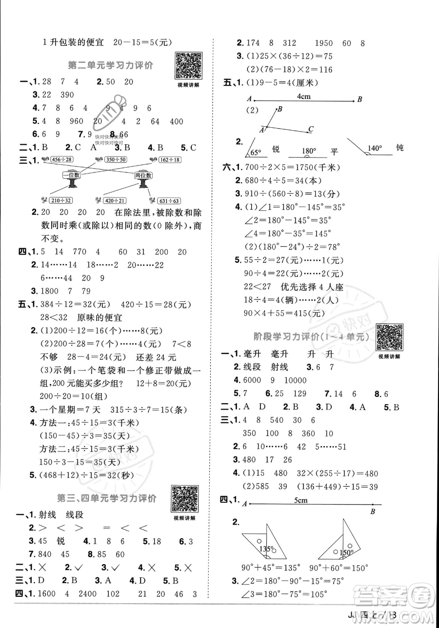 江西教育出版社2023年秋季陽光同學(xué)課時(shí)優(yōu)化作業(yè)四年級上冊數(shù)學(xué)冀教版答案